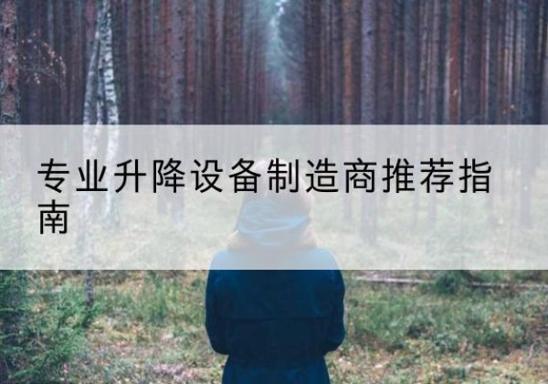 永乐群岛电动剪叉升降平台厂家-专业升降设备制造商推荐指南